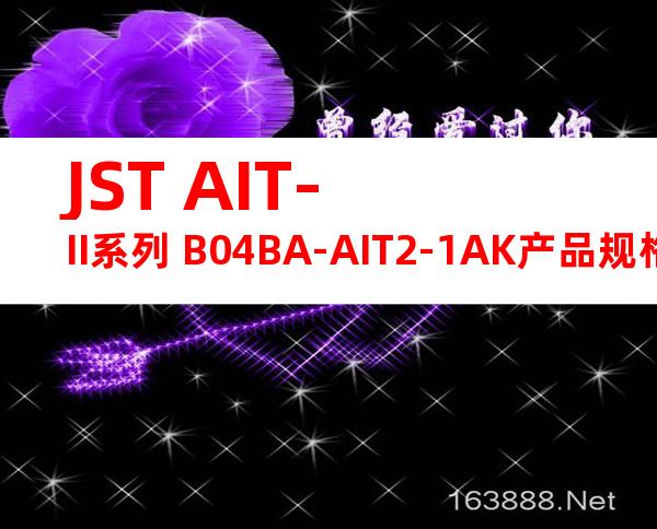 JST AIT-II系列 B04BA-AIT2-1AK产品规格书